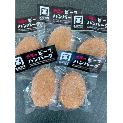 【美熊野牛】100%ハンバーグ