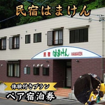 新鮮!魚料理が自慢のお宿「民宿はまけん」ペア宿泊・定置網漁体験付きプラン