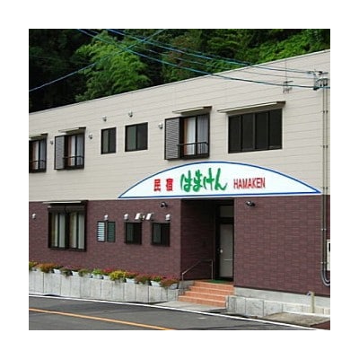 新鮮!魚料理が自慢のお宿「民宿はまけん」ペア宿泊券(一泊2食付き)