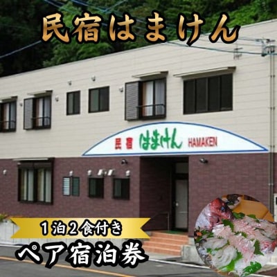 新鮮!魚料理が自慢のお宿「民宿はまけん」ペア宿泊券(一泊2食付き)