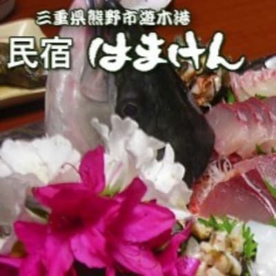 新鮮!魚料理が自慢のお宿「民宿はまけん」ペア宿泊券(一泊2食付き)