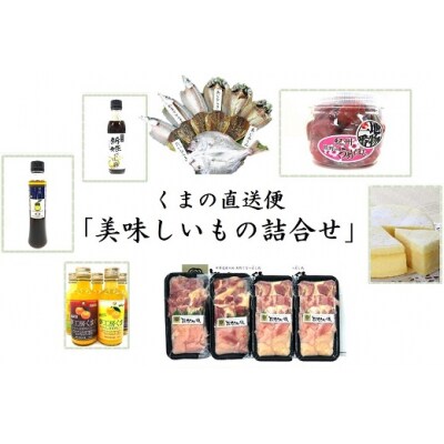 くまの直送便「美味しいもの詰合せ」