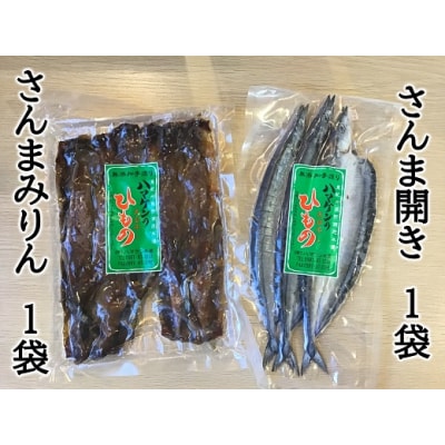 ハマケン水産「さんま開きとさんまみりん干し2種セット」各1袋の少量セット