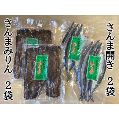 ハマケン水産「さんま開きとさんまみりん干し2種セット」各2袋の少量セット