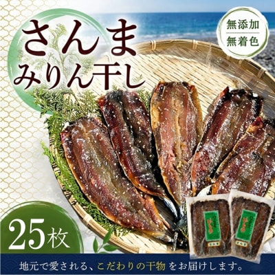 さんま 干物【さんまみりん干し25枚☆無添加】5枚入り×5袋 定置網のハマケン水産 ひもの