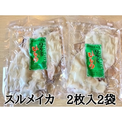 定置網のハマケン水産【スルメイカの一夜干し4枚☆無添加】熊野から全国の食卓へ☆2枚入り×2P