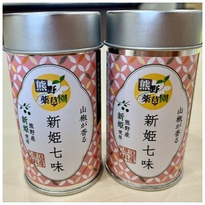 熊野の特産☆新姫使用!山椒が香る　【新姫七味　8g入り×2本】