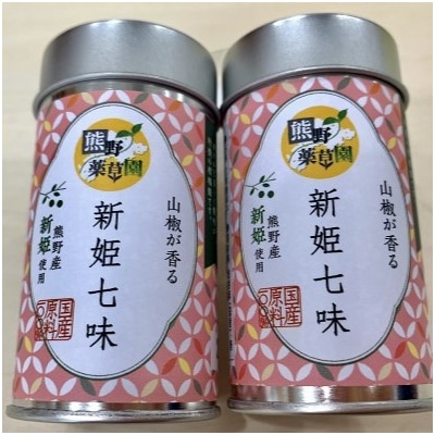 熊野の特産☆新姫使用!山椒が香る　【新姫七味　8g入り×2本】