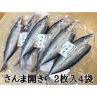 熊野の老舗干物屋　畑辰商店【さんま開き☆2尾入り】×4袋