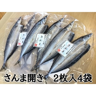 熊野の老舗干物屋　畑辰商店【さんま開き☆2尾入り】×4袋