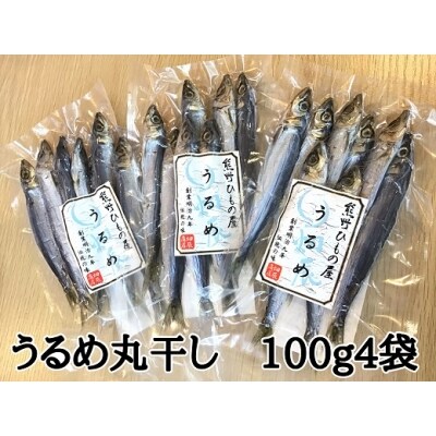 熊野の老舗干物屋　畑辰商店【うるめ丸干し☆100g入り】×4袋