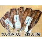 熊野の老舗干物屋　畑辰商店【さんまみりん干し☆2尾入り】×5袋