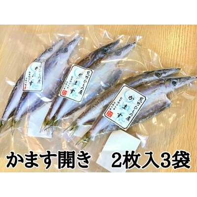 熊野の老舗干物屋　畑辰商店【かます開き☆2尾入り】×3袋