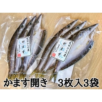 熊野の老舗干物屋　畑辰商店【かます開き☆3尾入り】×3袋