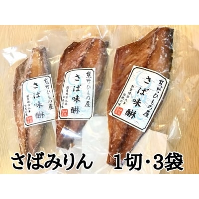 熊野の老舗干物屋 畑辰商店【さばみりん干し☆1切れ入り】&times;3袋