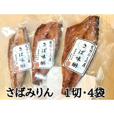 熊野の老舗干物屋 畑辰商店【さばみりん干し☆1切れ入り】×4袋