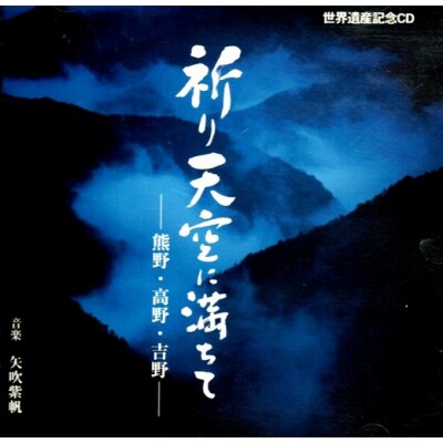 天女座オリジナルCD(祈り天空に満ちて)