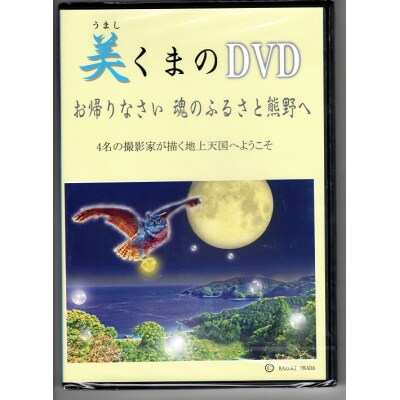 天女座オリジナル　美し熊野DVD