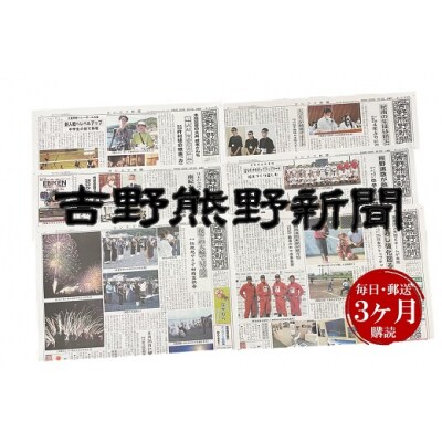 吉野熊野(ヨシクマ)新聞 購読3ヶ月(毎日・郵送お届け)