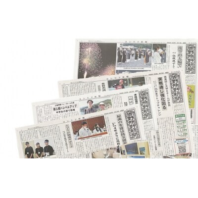 吉野熊野(ヨシクマ)新聞 購読3ヶ月(毎日・郵送お届け)