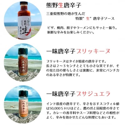 【テレビで紹介されました】熊野唐辛子ギフト3(一味唐辛子(プサジュエラ・プリッキーヌ)+生唐辛子)