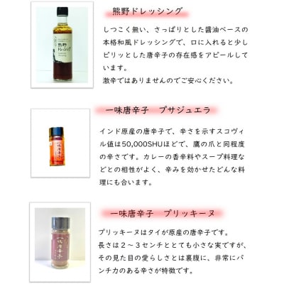 【テレビで紹介されました】熊野唐辛子ギフト8 一味唐辛子(プサジュエラ・プリッキーヌ)+ドレッシング