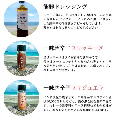 【テレビで紹介されました】熊野唐辛子ギフト8 一味唐辛子(プサジュエラ・プリッキーヌ)+ドレッシング