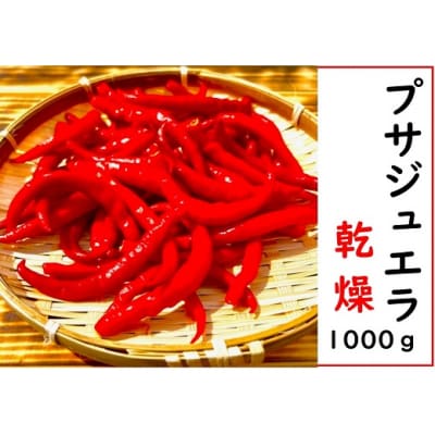 【テレビで紹介されました】【熊野唐辛子】プサジュエラ(乾燥) 1000g