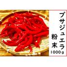 【テレビで紹介されました】【熊野唐辛子】プサジュエラ(粉末) 1000g