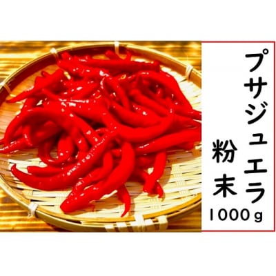 【テレビで紹介されました】【熊野唐辛子】プサジュエラ(粉末) 1000g