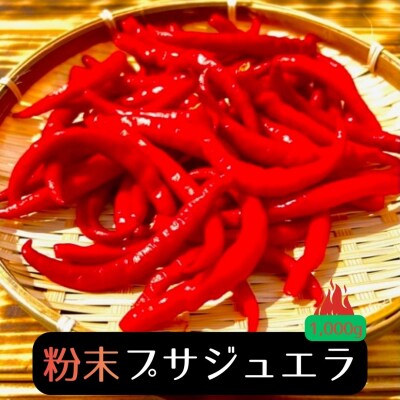 【テレビで紹介されました】【熊野唐辛子】プサジュエラ(粉末) 1000g