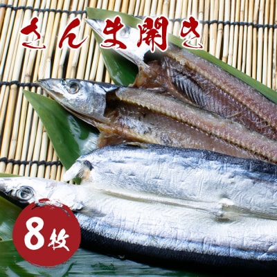 さんま開き (8枚) 干物 国産 サンマ 秋刀魚 熊野市 松屋水産