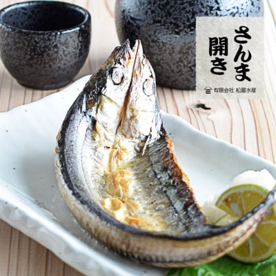 さんま開き (8枚) 干物 国産 サンマ 秋刀魚 熊野市 松屋水産