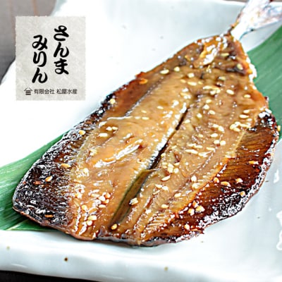 さんまみりん干し (8枚) 干物 みりん干し 国産 サンマ 秋刀魚 熊野市 松屋水産