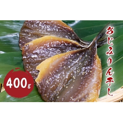あじみりん干し (400g)干物 みりん干し  国産 アジ 鯵 熊野市 松屋水産