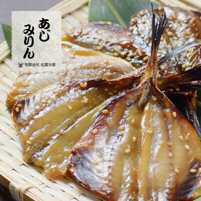 あじみりん干し (400g)干物 みりん干し  国産 アジ 鯵 熊野市 松屋水産