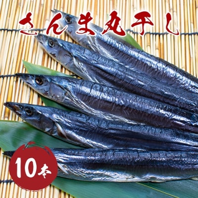 さんま丸干し 10本 さんま 干物 熊野市 三重県 松屋水産
