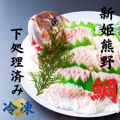 【テレビで紹介されました】水谷水産　【新姫熊野鯛】 下処理済み (冷凍)