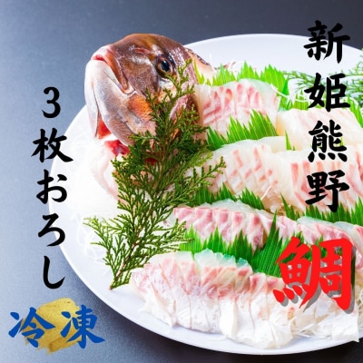 【テレビで紹介されました】水谷水産【新姫　熊野鯛】 3枚おろし (冷凍)