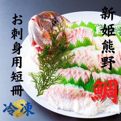 【テレビで紹介されました】水谷水産【新姫　熊野鯛】 お刺身用短冊 (冷凍)