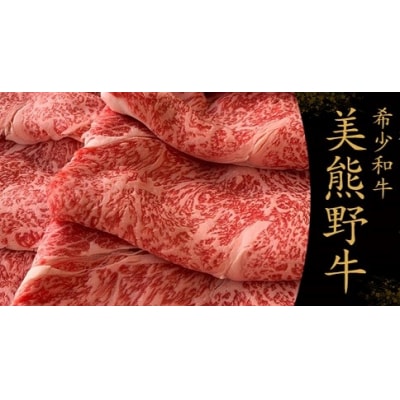 【美熊野牛】すき焼き・しゃぶしゃぶ用ロースと赤身モモ肉の詰め合わせ 400g