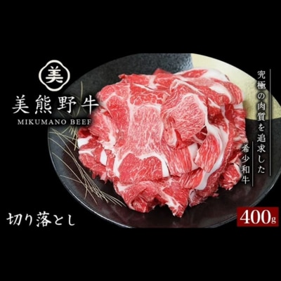 【美熊野牛】切り落とし 400g