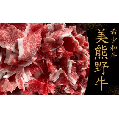 【美熊野牛】切り落とし 800g(400g×2)