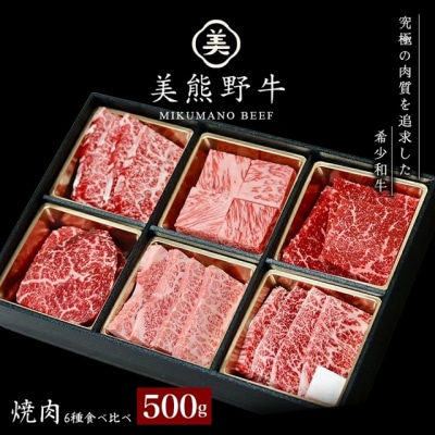 【美熊野牛】6種の部位が楽しめる食べ比べ焼肉セット