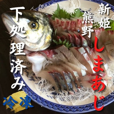 【新姫　熊野しまあじ】 下処理済み 冷凍 水谷水産