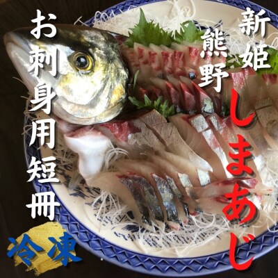 【新姫　熊野しまあじ】 お刺身用短冊 冷凍 水谷水産
