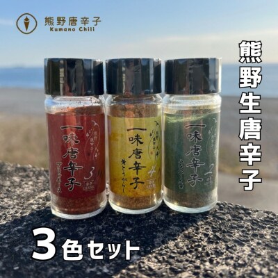 【テレビで紹介されました】熊野唐辛子3色セット(プリッキーヌ、ハラペーニョ、黄とうがらし)