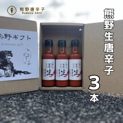 【テレビで紹介されました】熊野生唐辛子3本