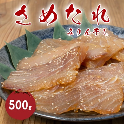 さめたれ さめみりん サメ みりん干し 干物 松屋水産