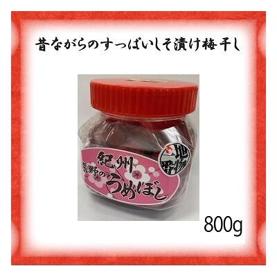 ふるさとの味　昔ながらのすっぱいしそ漬け梅干し　800g